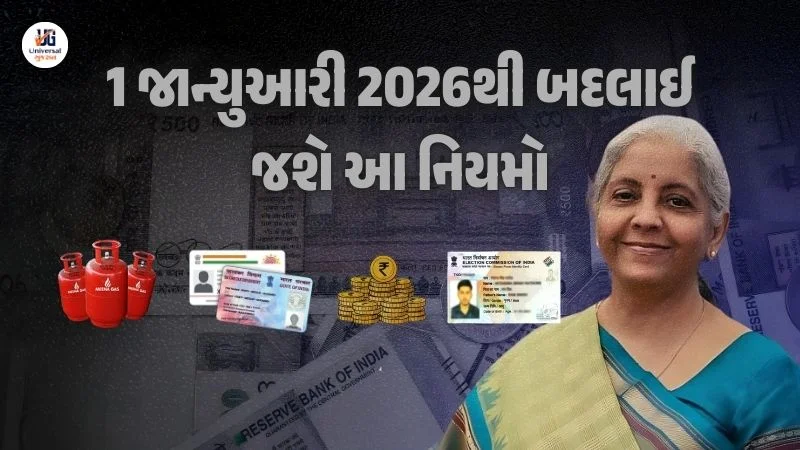 1-january-2026-new-rules-gujarati