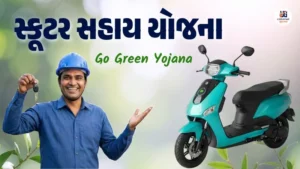 Go Green Yojana Gujarat હેઠળ ઇલેક્ટ્રિક સ્કૂટર સહાય યોજના – કામદારો માટે ₹12,000 સબસિડી માહિતી