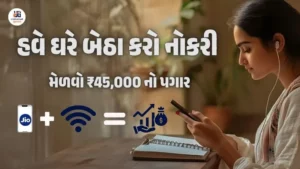 Jio Work From Home Job - ઓનલાઇન અરજી કરવાની રીત