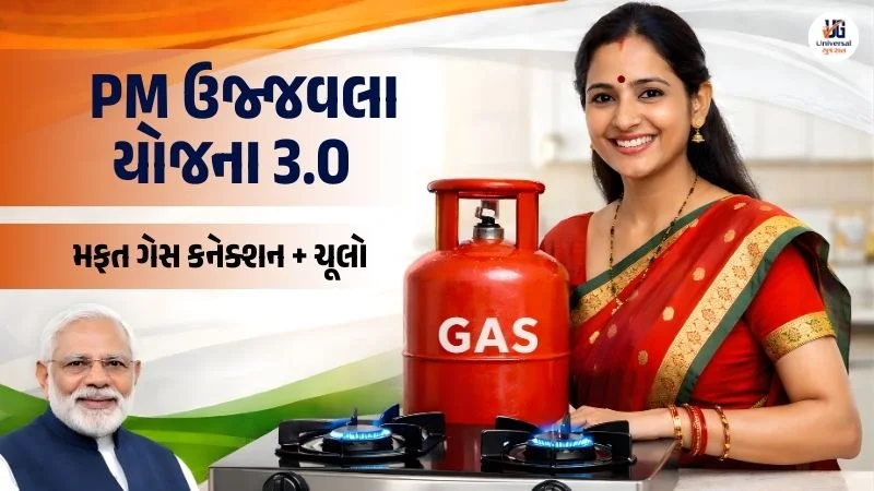 PM Ujjwala Yojana 3.0 free gas connection and stove scheme for women in Gujarat