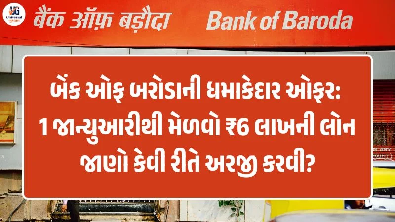 Bank of Baroda Personal Loan ₹6 Lakh Scheme 2026 - બેંક ઓફ બરોડા પર્સનલ લોન યોજના