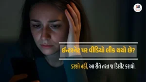 ઈન્ટરનેટ પરથી લીક થયેલા વીડિયો ડિલીટ કરવાની રીત અને સાયબર સુરક્ષા માર્ગદર્શિકા
