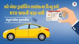 ઘરે બેઠા ડ્રાઇવિંગ લાઇસન્સ રિન્યુઅલ ઓનલાઇન કરવાની પ્રક્રિયા - Parivahan Sewa Gujarat