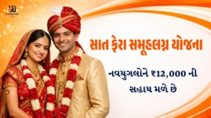 સાત ફેરા સમૂહલગ્ન યોજના હેઠળ ₹12,000 ની સહાય - ગુજરાત સરકારની યોજના