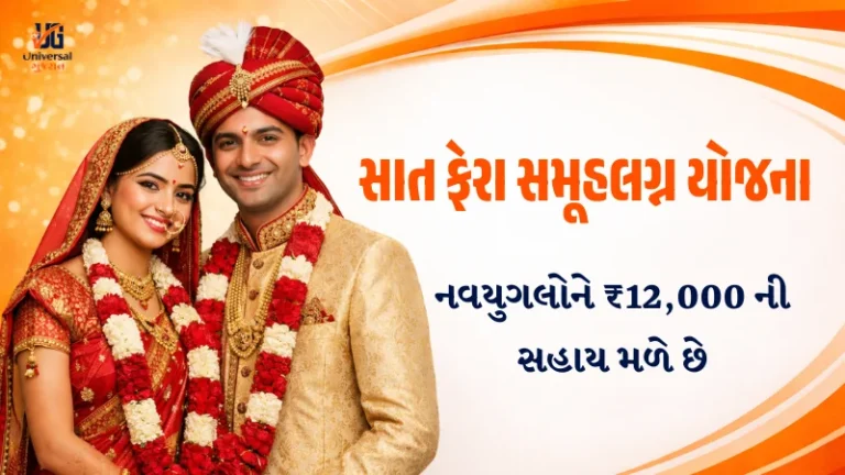 સાત ફેરા સમૂહલગ્ન યોજના હેઠળ ₹12,000 ની સહાય - ગુજરાત સરકારની યોજના