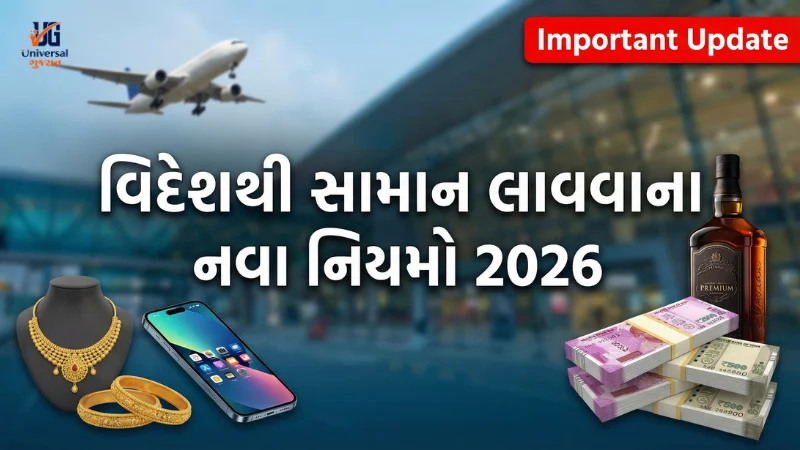 videshthi-sonu-lavvana-niyamo-2026-customs-rules-india-gujarati