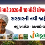 I-Khedut પોર્ટલ 2026: ગુજરાતના ખેડૂતો માટે 10 નવી સરકારી યોજનાઓ અને સબસીડી