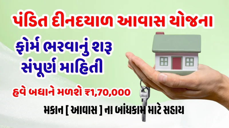 Pandit Deendayal Upadhyay Awas Yojana 2026 Gujarat - Mankan Sahay Yojana