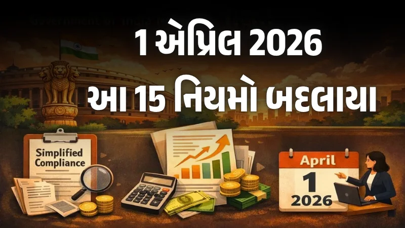 1 એપ્રિલ 2026 ના નવા નિયમો: ઇન્કમ ટેક્સ, UPI પેમેન્ટ, અને ટ્રેન ટિકિટના ફેરફારોની સંપૂર્ણ માહિતી.