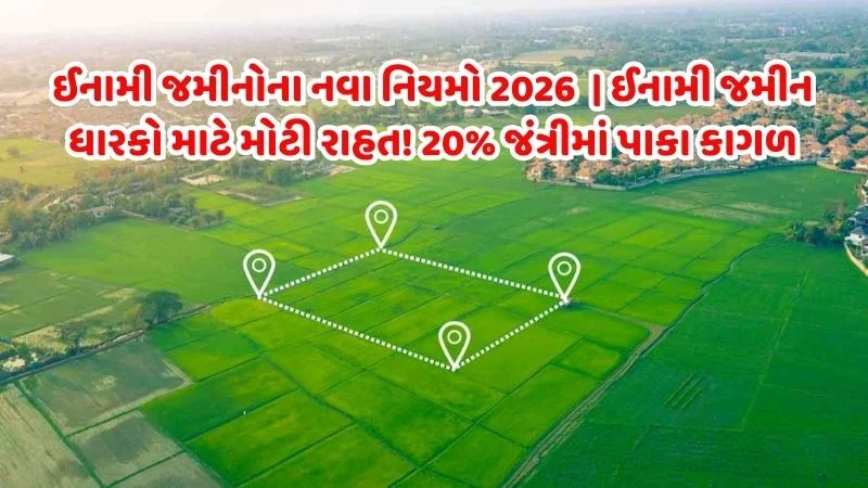 ઈનામી જમીન નવા નિયમો 2026 - ગુજરાત સરકારે 2 ફેબ્રુઆરી 2026ના રોજ ઐતિહાસિક ઠરાવ કરીને 20% જંત્રીમાં માલિકી હક્ક આપવાની જાહેરાત કરી.