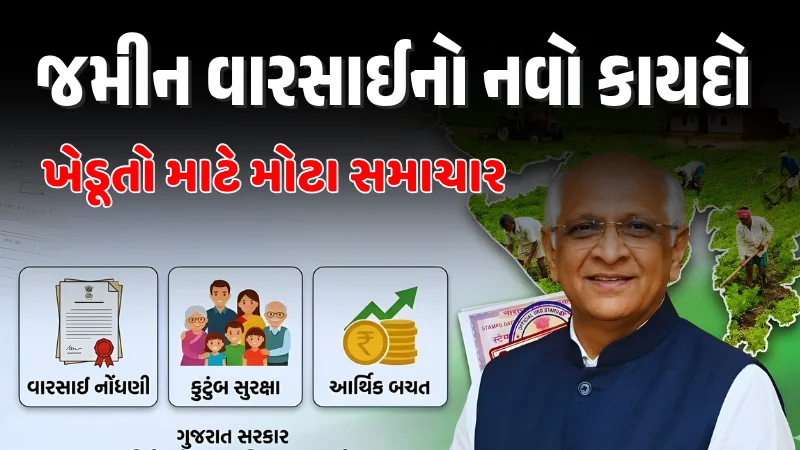 ખેડૂતો માટે જમીન વારસાઈ નોંધ અને ૩૦૦ રૂપિયાની સ્ટેમ્પ ડ્યુટી માફીનો નવો નિયમ દર્શાવતી માહિતી.