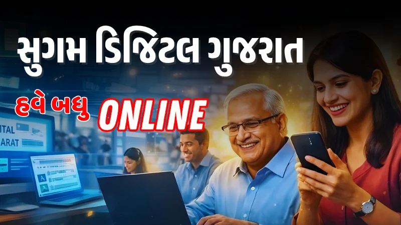 સુગમ ડિજિટલ ગુજરાત યોજના 2026 - ઘરે બેઠા મળશે 20 સરકારી સેવાઓ ઓનલાઈન