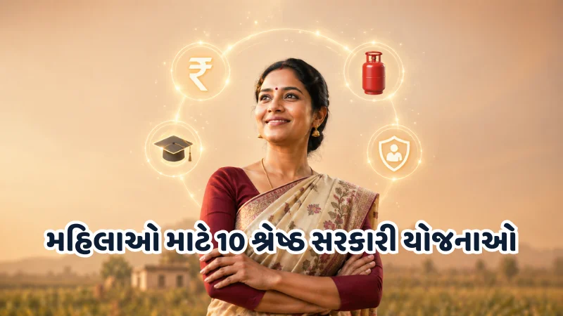 મહિલાઓ માટે 10 શ્રેષ્ઠ સરકારી યોજનાઓ
