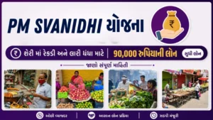 વગર ગેરન્ટીએ ₹90,000 ની લોન મળે છે! જાણો PM SVANidhi યોજનાની સંપૂર્ણ માહિતી