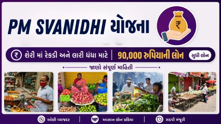 વગર ગેરન્ટીએ ₹90,000 ની લોન મળે છે! જાણો PM SVANidhi યોજનાની સંપૂર્ણ માહિતી