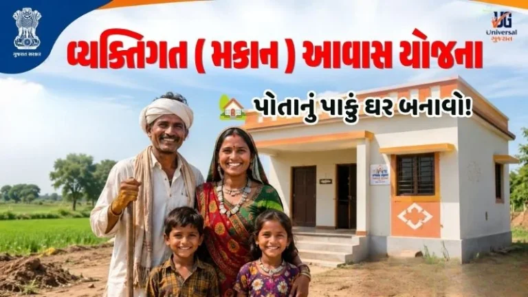 આવાસ યોજના 2026 – ઓનલાઈન ફોર્મ | vky.gujarat.gov.in