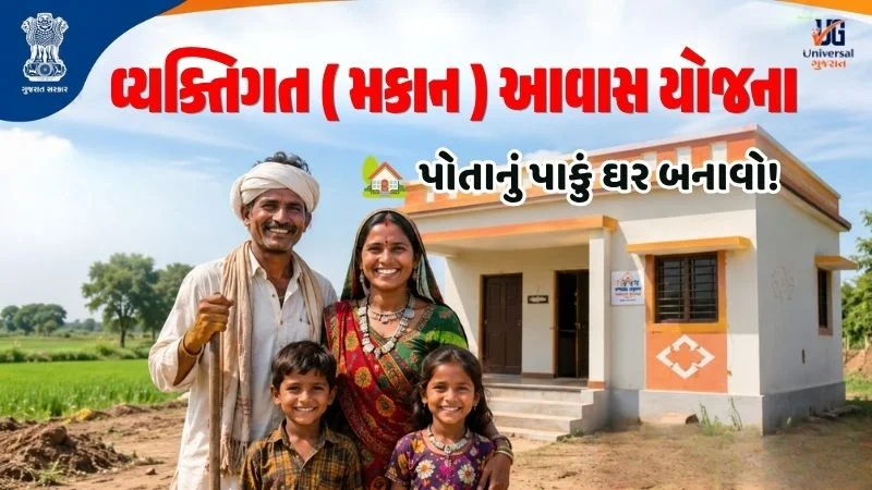 વ્યક્તિગત ધોરણે આવાસ યોજના 2026 – ગુજરાત આદિજાતિ પરિવારને પાકું ઘર