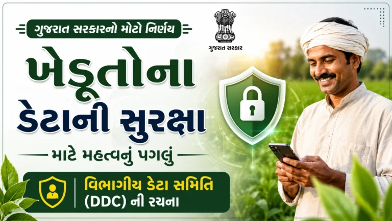 ખેડૂતોના ડેટાની સુરક્ષા માટે ગુજરાત સરકાર દ્વારા DDC સમિતિની રચના