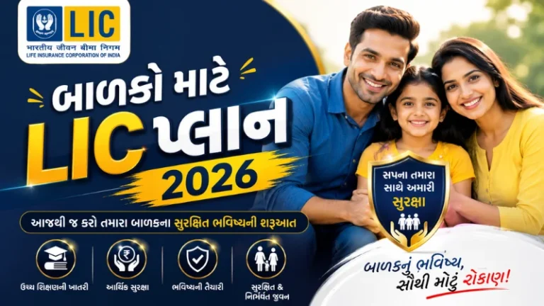 બાળકો માટે LIC પ્લાન 2026 - Jeevan Tarun, Jeevan Lakshya, IRR અને Child Investment Guide