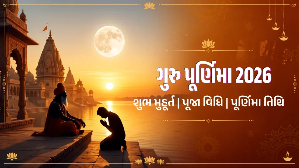 ગુરુ પૂર્ણિમા 2026 શુભ મુહૂર્ત, પૂજા વિધિ અને પૂર્ણિમા તિથિ