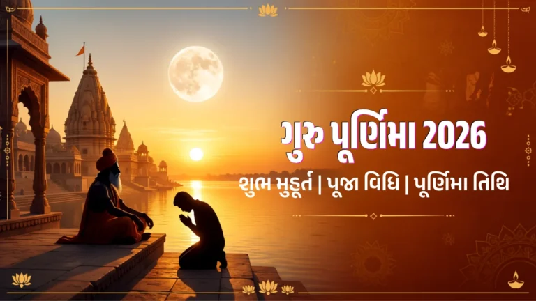 ગુરુ પૂર્ણિમા 2026 શુભ મુહૂર્ત, પૂજા વિધિ અને પૂર્ણિમા તિથિ
