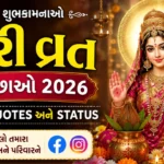 ગૌરી વ્રત શુભેચ્છાઓ 2026 ગુજરાતી શાયરી, Quotes અને WhatsApp Status