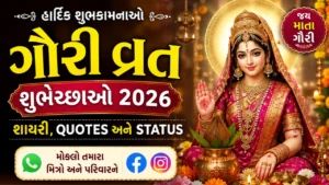 ગૌરી વ્રત શુભેચ્છાઓ 2026 ગુજરાતી શાયરી, Quotes અને WhatsApp Status