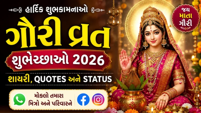 ગૌરી વ્રત શુભેચ્છાઓ 2026 ગુજરાતી શાયરી, Quotes અને WhatsApp Status