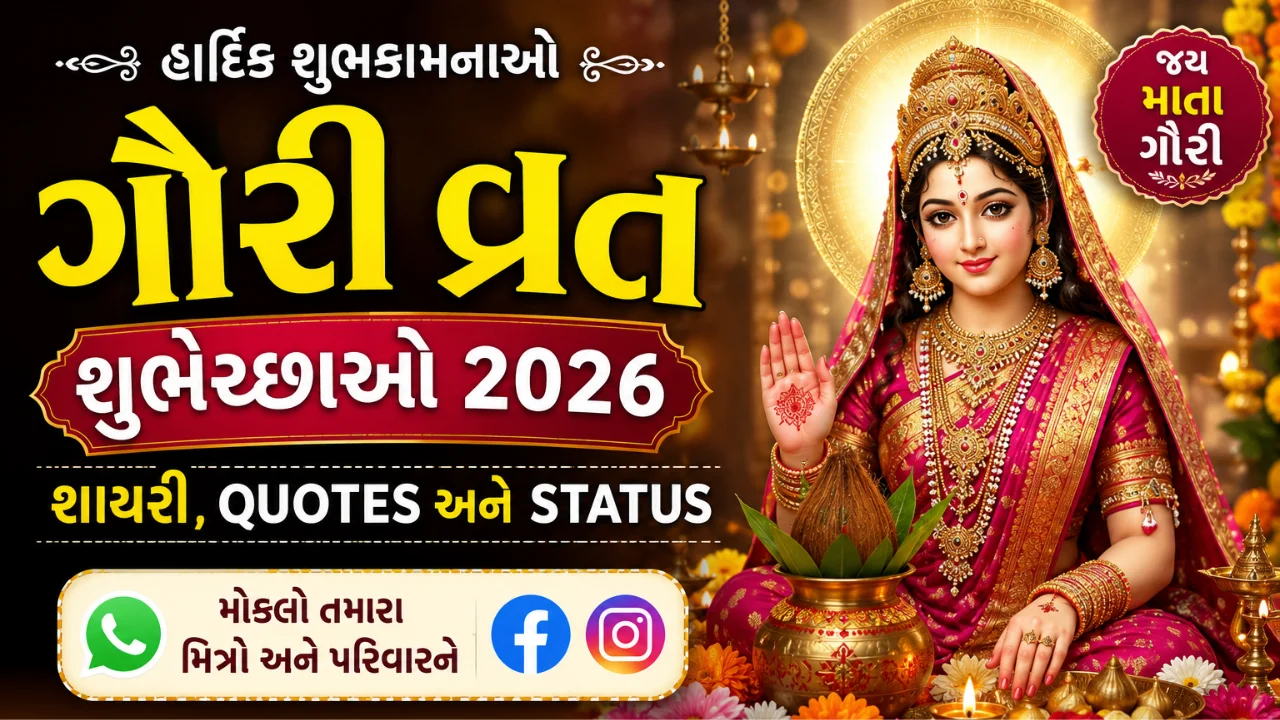 ગૌરી વ્રત શુભેચ્છાઓ 2026 ગુજરાતી શાયરી, Quotes અને WhatsApp Status