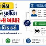 ઘરે બેઠા RC અને Driving Licence આધાર સાથે લિંક કરવાની ઓનલાઈન પ્રક્રિયા 2026