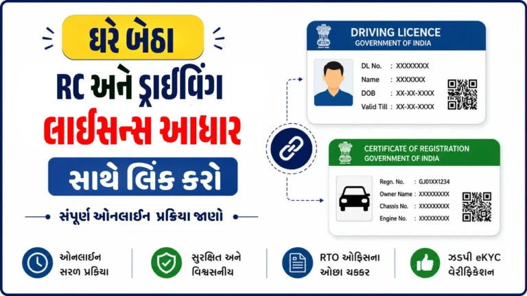 ઘરે બેઠા RC અને Driving Licence આધાર સાથે લિંક કરવાની ઓનલાઈન પ્રક્રિયા 2026