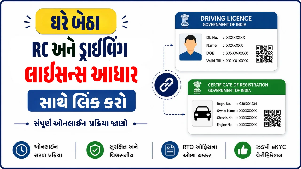 ઘરે બેઠા RC અને Driving Licence આધાર સાથે લિંક કરવાની ઓનલાઈન પ્રક્રિયા 2026