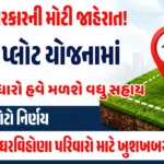 મફત પ્લોટ યોજના 2026 માટે ગુજરાત સરકારે પ્લોટ વિકાસ સહાયમાં 5 ગણો વધારો જાહેર કર્યો દર્શાવતું બેનર