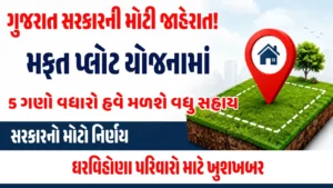 મફત પ્લોટ યોજના 2026 માટે ગુજરાત સરકારે પ્લોટ વિકાસ સહાયમાં 5 ગણો વધારો જાહેર કર્યો દર્શાવતું બેનર