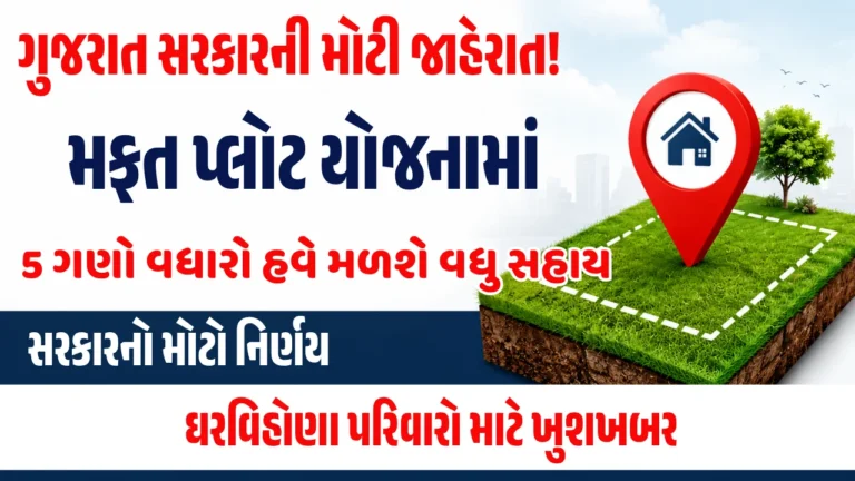 મફત પ્લોટ યોજના 2026 માટે ગુજરાત સરકારે પ્લોટ વિકાસ સહાયમાં 5 ગણો વધારો જાહેર કર્યો દર્શાવતું બેનર
