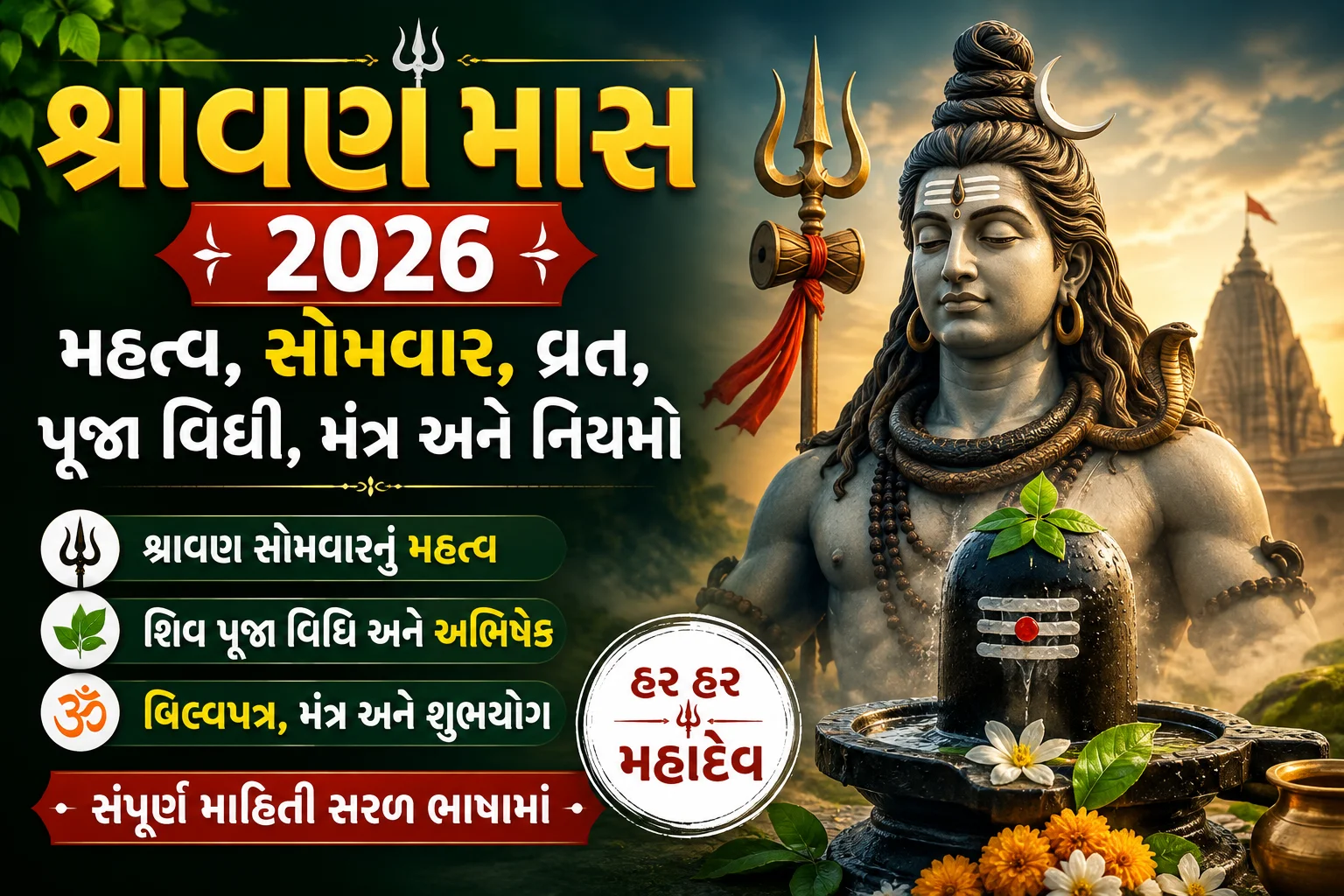 શ્રાવણ માસ 2026 મહાદેવ અને શ્રાવણ સોમવાર